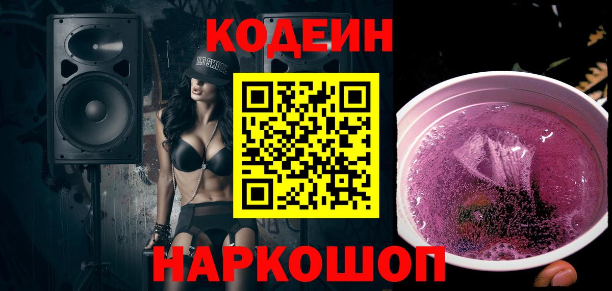 Codein напиток Lean (лин) Воткинск